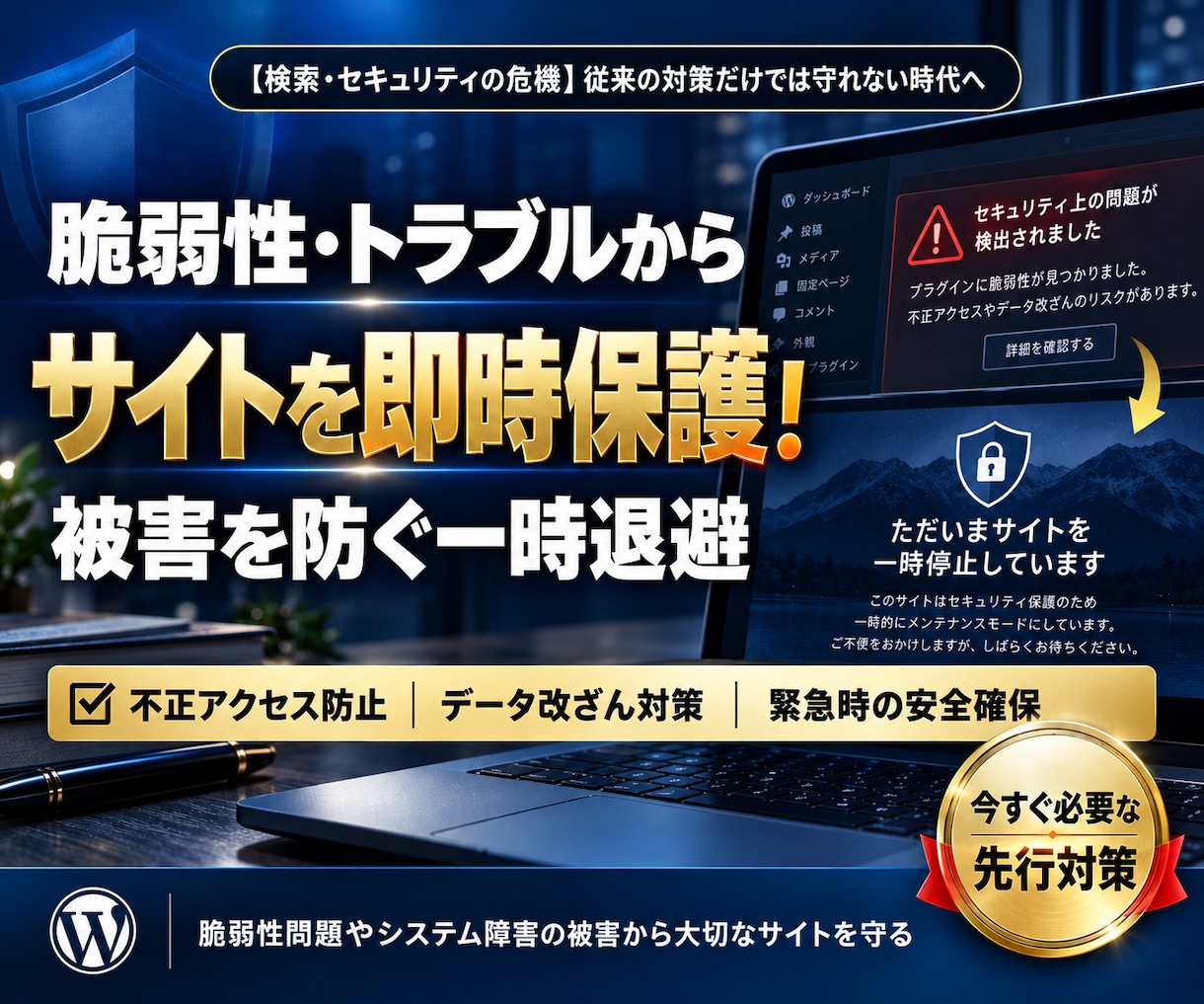 ワードプレスを一時停止するプラグインを提供します 緊急時も安心！PHPの脆弱性やトラブル発生時にサイトを守る！ イメージ3