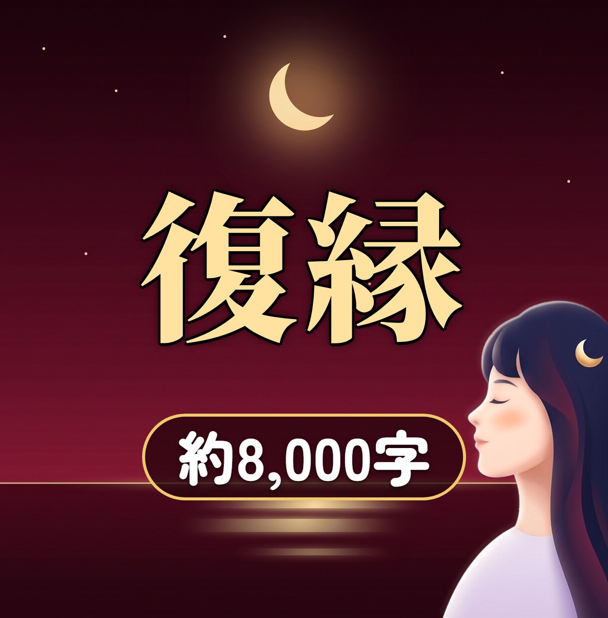 復縁｜8,000字で離れた彼の本音を深く霊視します 二人の流れと、あなたの次の一歩まで、たっぷり視ます イメージ1