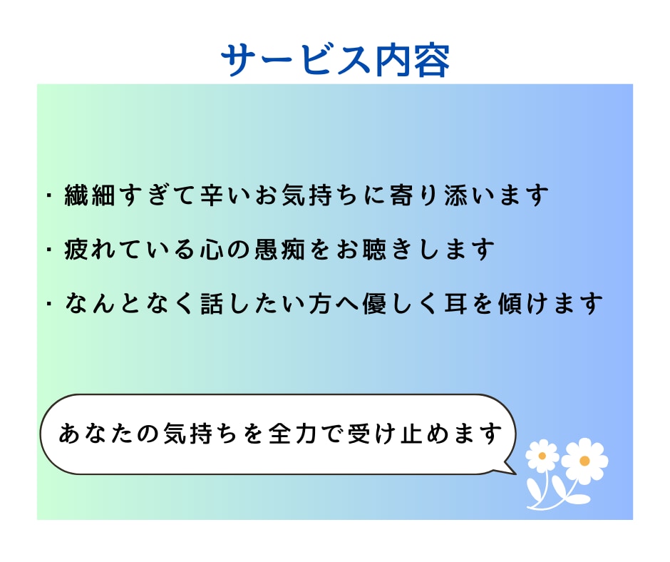繊細で疲れる！生きづらいあなたの愚痴をお聴きします 実は私も繊細さんです♪やさしくあなたの気持ちに寄り添います! イメージ8