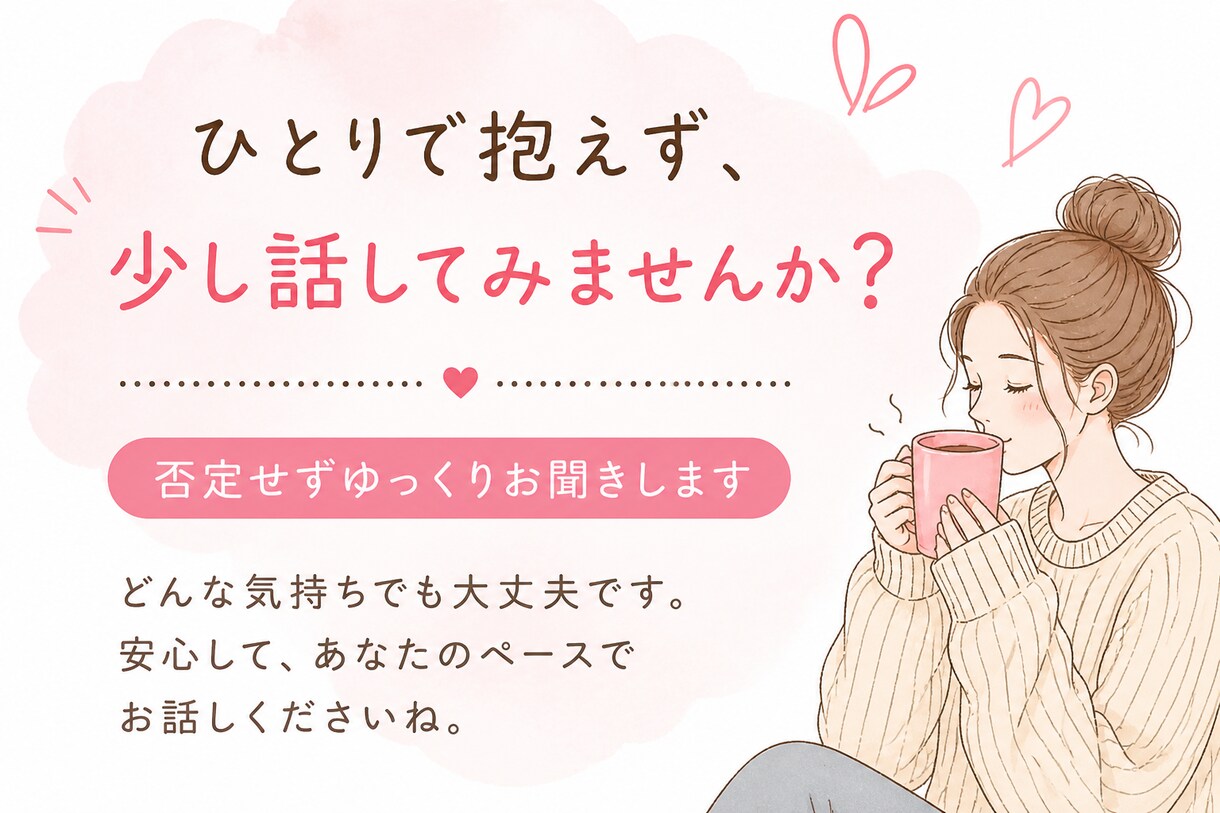 仕事や人間関係のストレス、やさしくお話聞きますます 話すだけで、少し心が軽くなる時間を イメージ1
