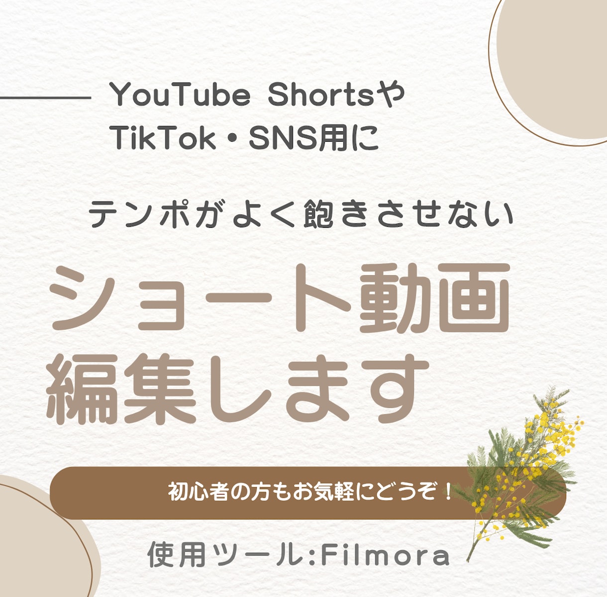 ショート動画｜Shortsなど縦型動画編集します 視聴維持率を意識した短尺動画編集 イメージ1
