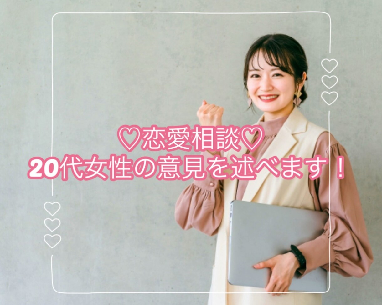 20代女性が恋愛相談乗ります 恋愛のいろんなお悩みを20代女性が聞いて意見します！ イメージ1