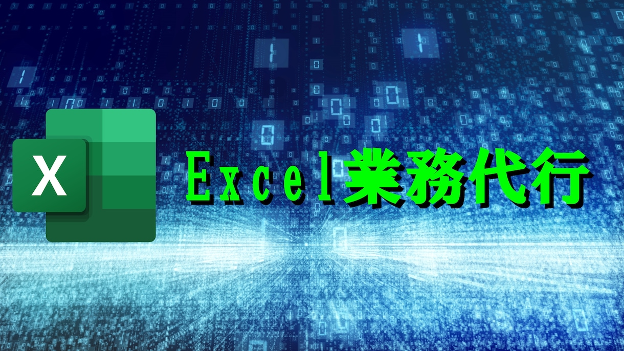 あらゆるエクセル(Excel)の業務を代行します データ整理・集計・チェック・統計までなんでも代行します。 イメージ1