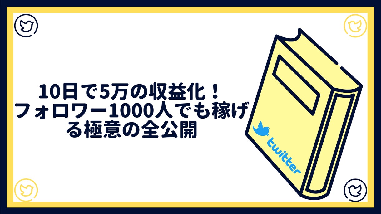 フォロワー1000人で収益化した方法を全公開します Twitterを活用した集客からの販売戦略をお伝えします イメージ1