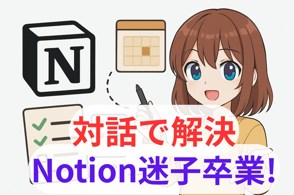 Notion迷子卒業!MTGでお悩みを解決します タスクも日報も一括管理!インプットとアウトプットで習得! イメージ1