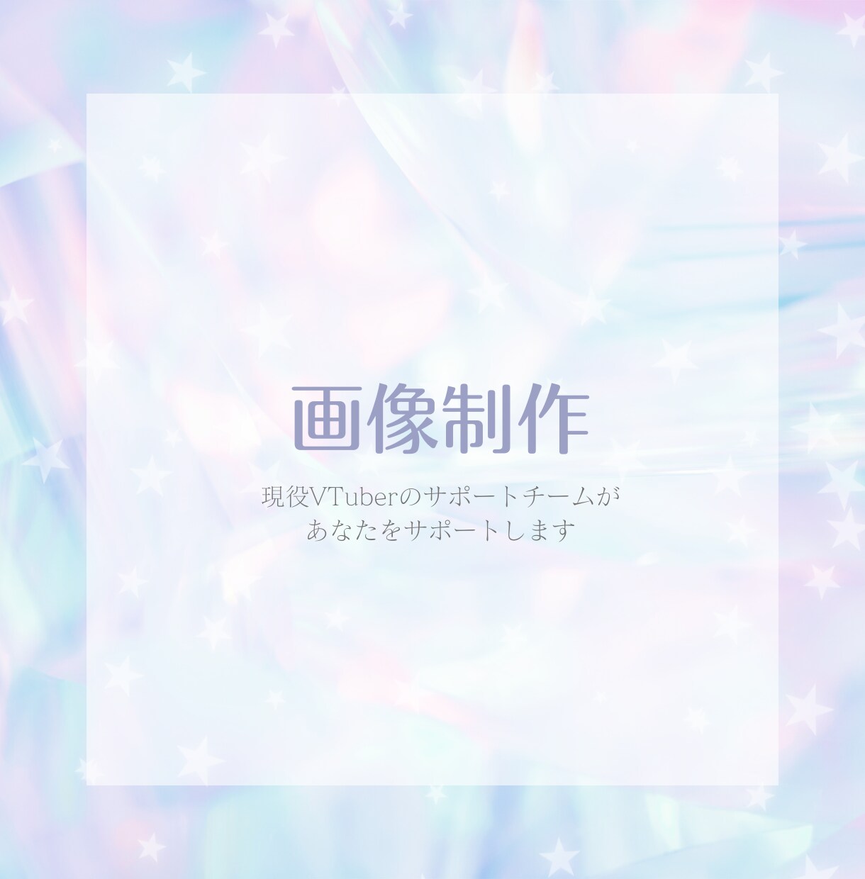 画像制作をします 現役VTuberサポートチームが対応します イメージ1