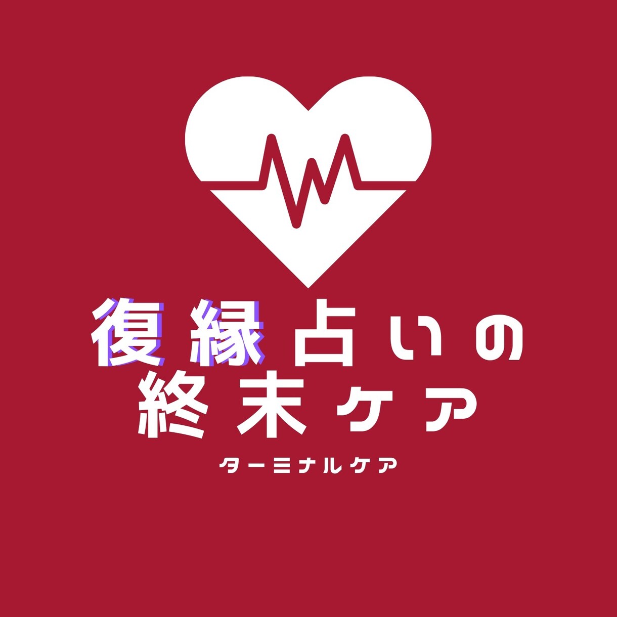 復縁占いの終末ケアをします 何度も繰り返し占いをしてしまうあなたへ。これで最後の復縁占い イメージ1