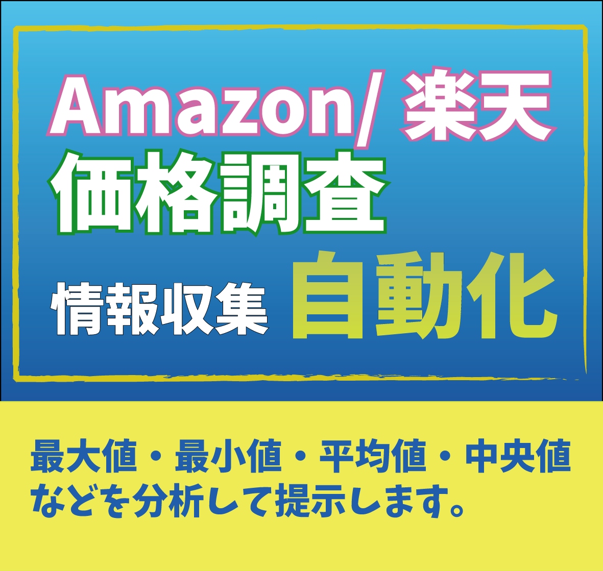 Amazon・楽天の価格調査ツール作成します Amazon・楽天の価格調査を自動化します。 イメージ1