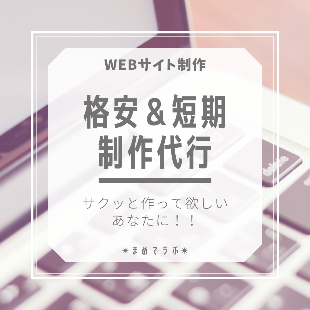 格安でホームページ制作代行します お急ぎの方、サクッと作ってほしい、簡単なサイトでOKな方も！ イメージ1