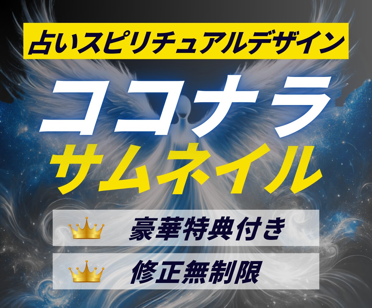 スピリチュアル・占い師特化のサムネイル作成します クリック率UP！目を引くデザインで集客！（修正回数無制限！） イメージ1