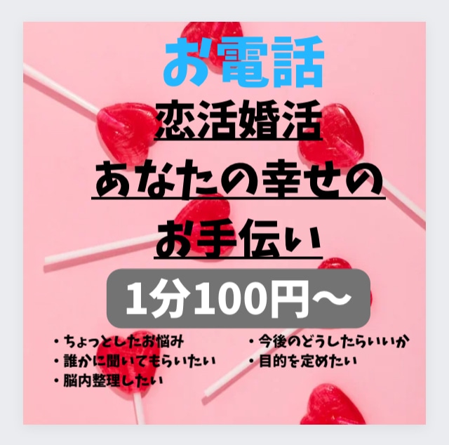 恋活婚活/あなたの幸せのお手伝いいたします どんな些細な事でもお気軽にお話しご相談ください♪ イメージ1