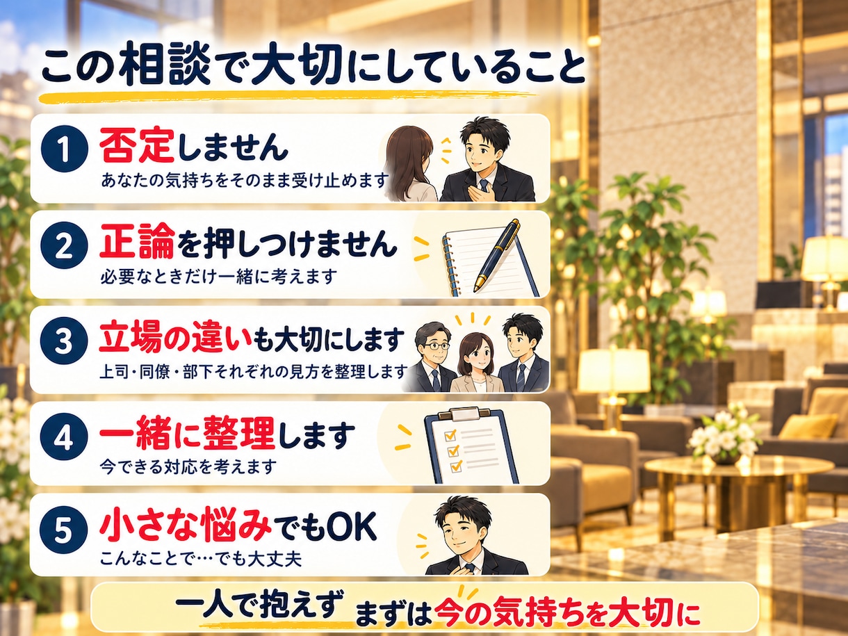 ホテルマン20年の経験で職場の悩みを聴きます 上司・同僚・部下とのすれ違い。気持ちと対処法を一緒に整理 イメージ6