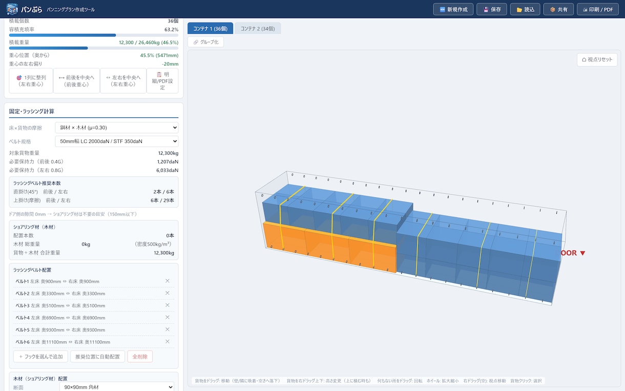 コンテナのバンプランを3D作成するツール売ります 貨物管理責任者が作った現場に渡せる3D積付ツール イメージ4