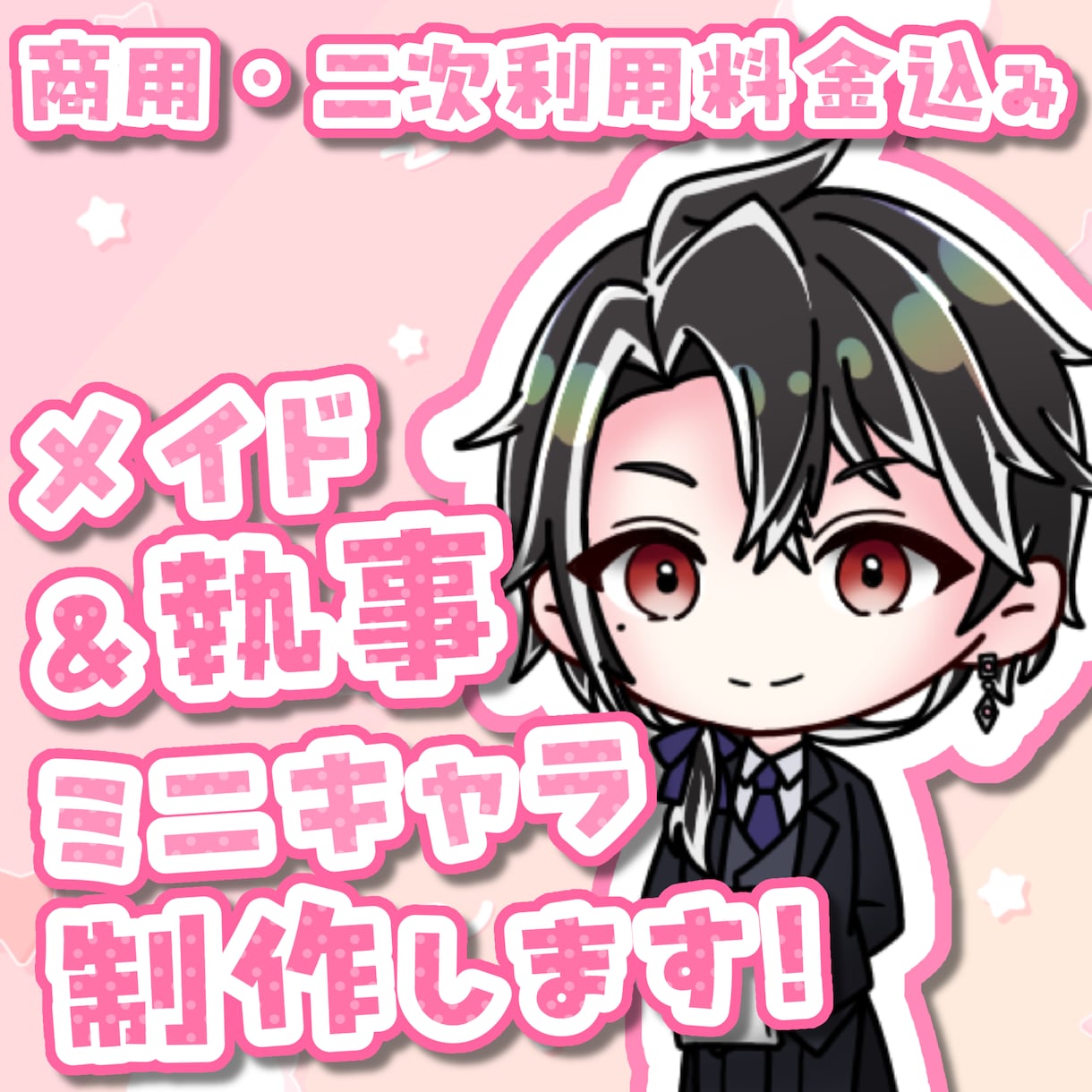 商用利用OK！メイド&執事ミニキャラ描きます 安価で可愛い量産ミニキャラを2点制作します！ イメージ1