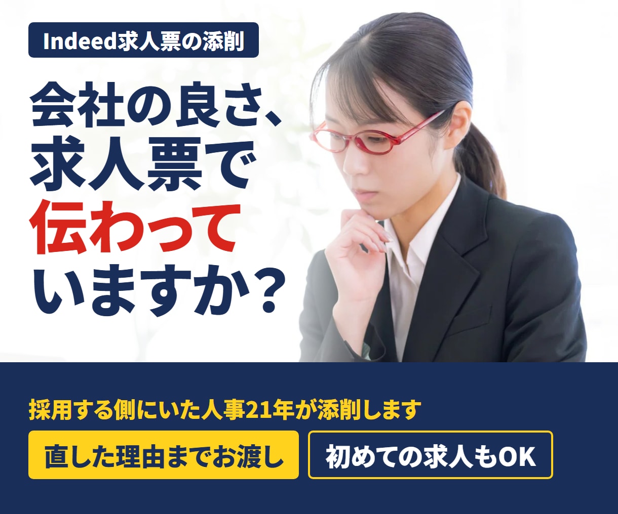 Indeed｜会社の良さが伝わる求人票に直します 初めての求人もお任せ｜人事が直した理由までお渡し イメージ1
