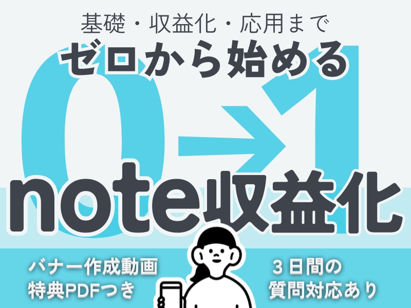 ゼロから始める！note収益化・応用まで解説します ❤️豪華特典付❤️経験を収入源にする構造とAI活用術を公開♩ イメージ1