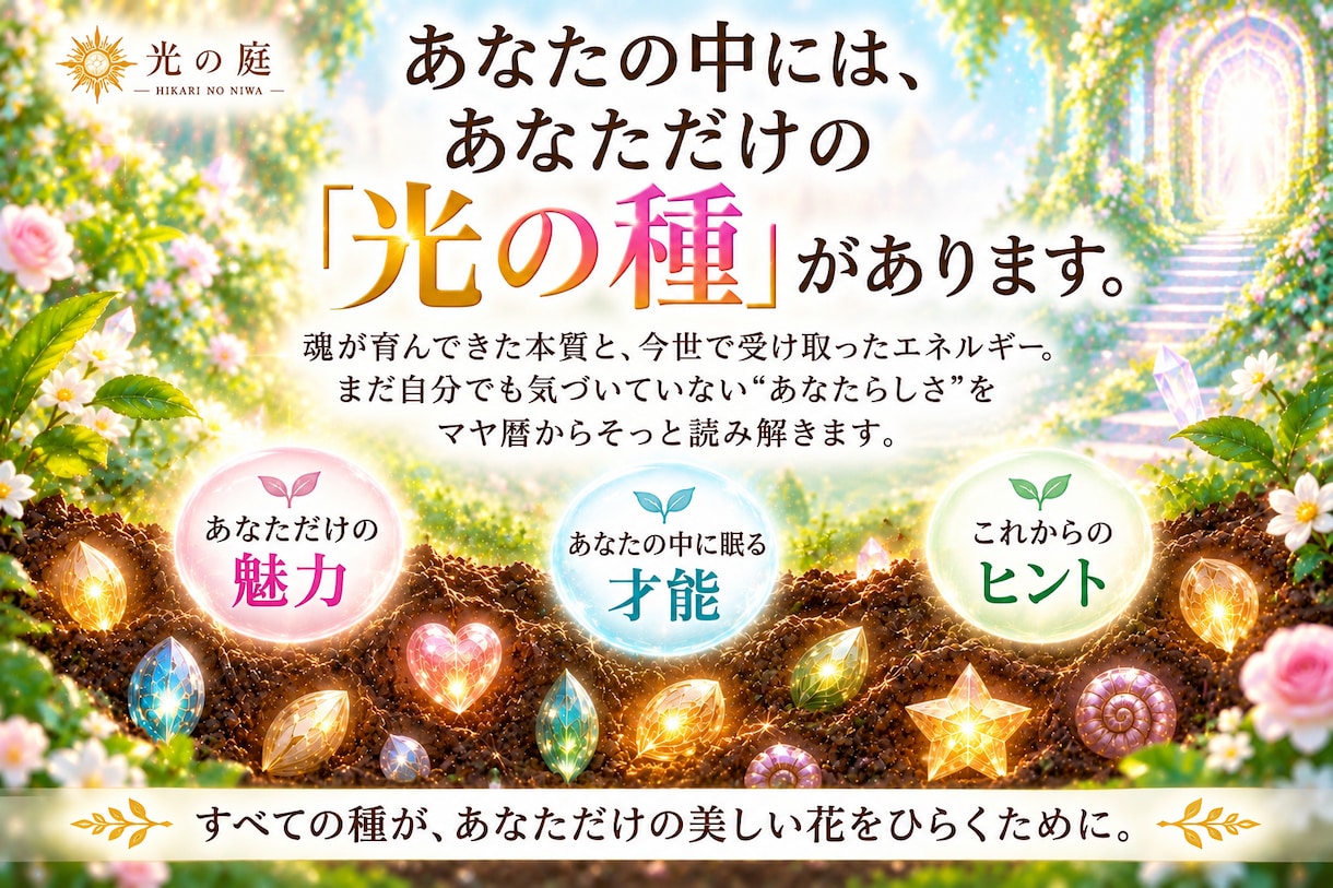 生年月日からあなたの「光の種」を見つけます マヤ歴で生まれ持った本質・魅力をやさしく読み解きます。 イメージ2