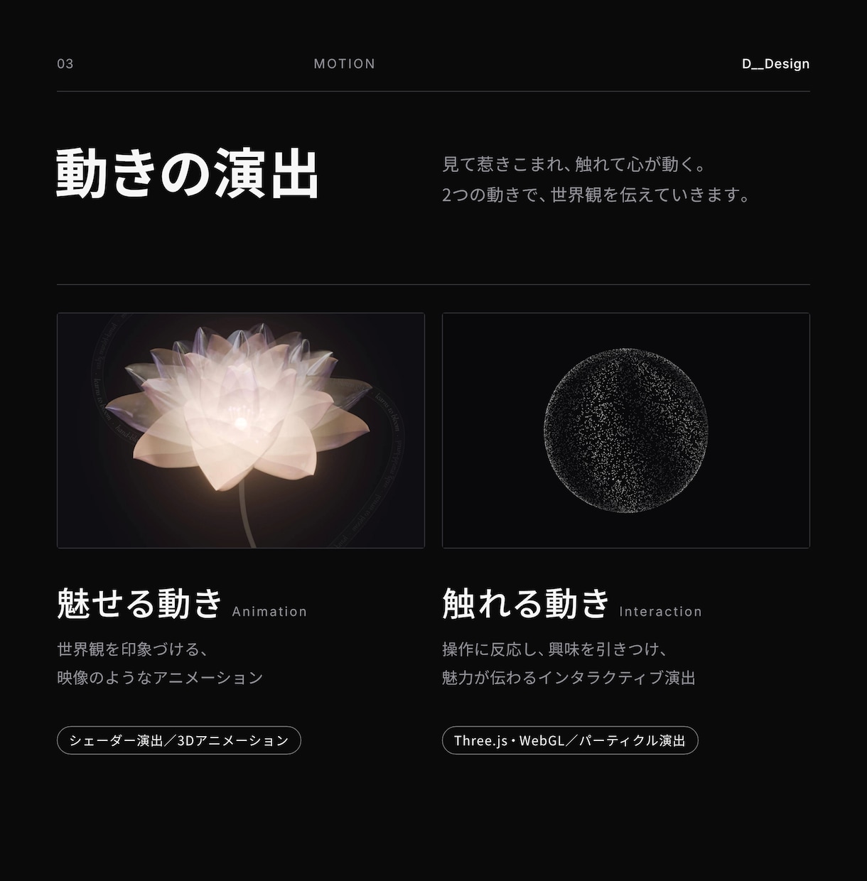 動きで魅せる・伝えるホームページを作ります ポートフォリオ・事業・ブランドなどを、こだわりのサイトで。 イメージ3