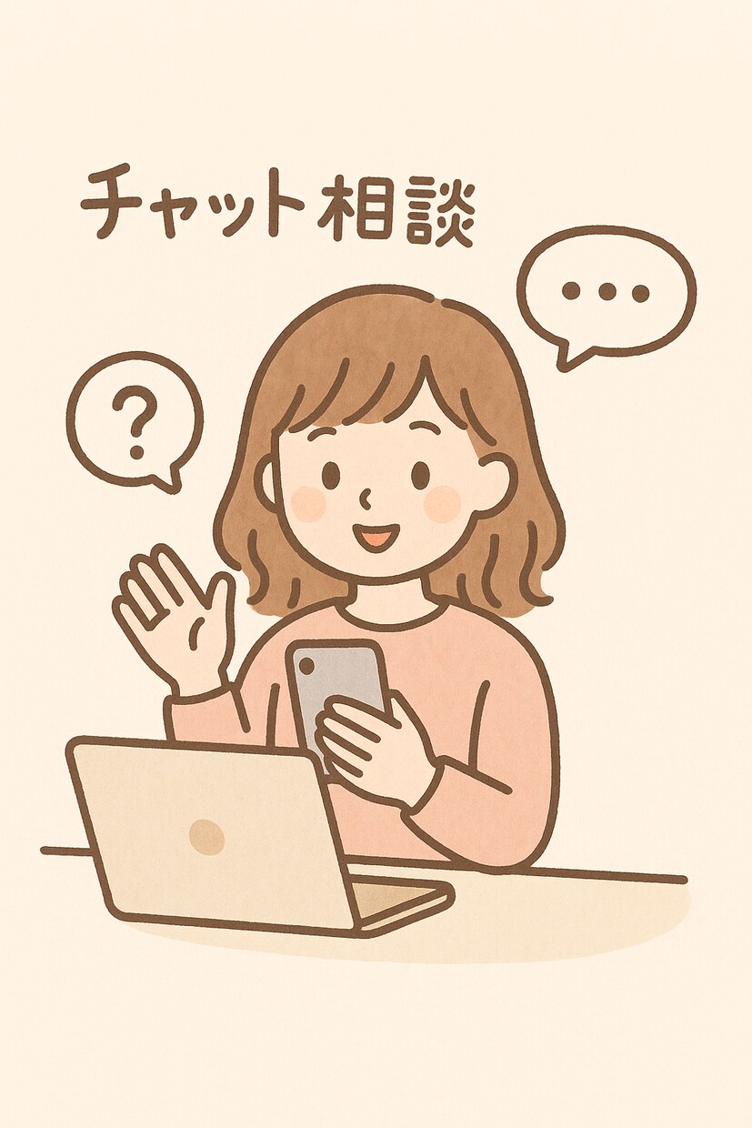チャットで悩みを聴かせてください、解決します チャットだから緊張しない、優しく明るくあなたに寄り添います。 イメージ1