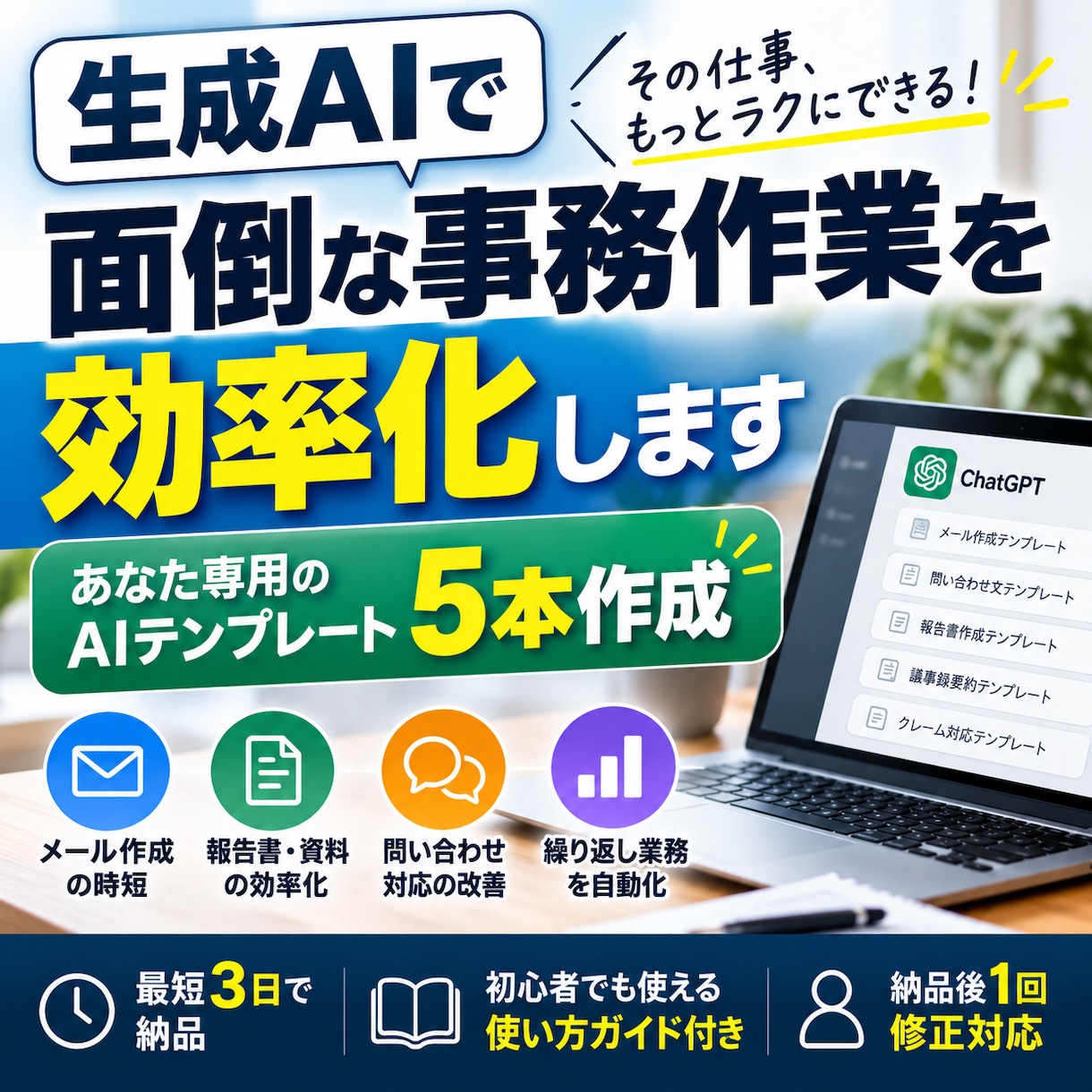 あなた専用の生成AI業務テンプレートを5本作ります 面倒なメール・見積送付・報告業務をラクにします イメージ1