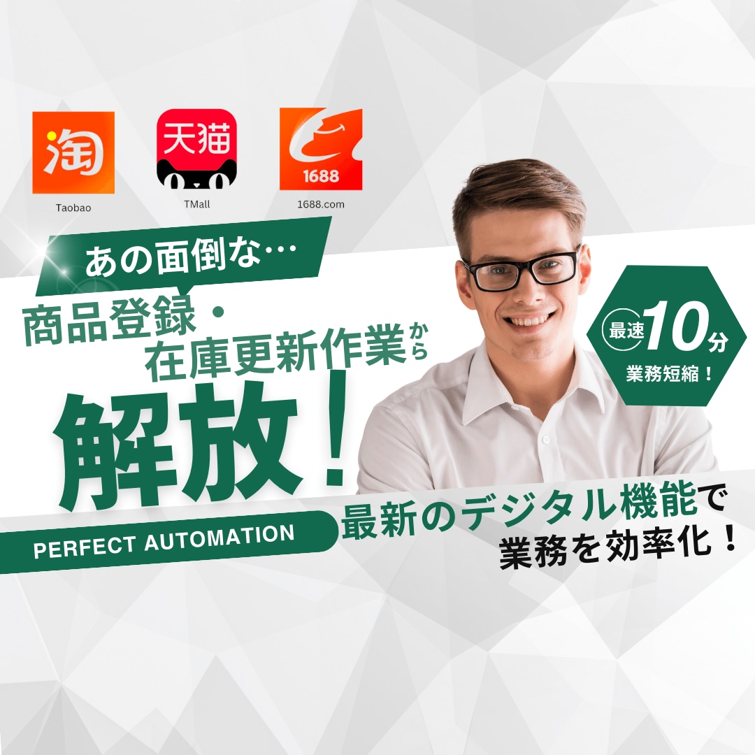 固定費を大削減！無在庫ECの在庫更新、自動化します 中国無在庫ECで骨が折れるルーチン在庫更新、ラクに自動化！ イメージ1
