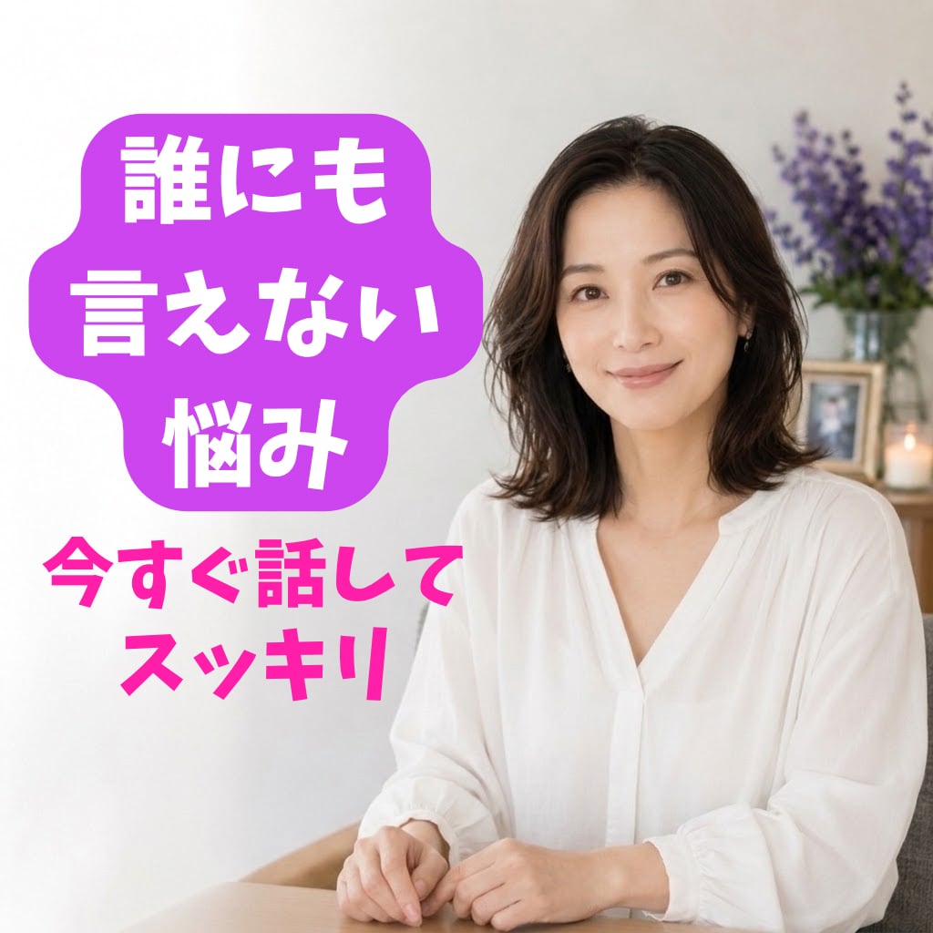 否定ゼロでどんな愚痴も優しく受容します 家庭や職場に疲れた方へ。気持ちがスッキリ軽くなる電話相談 イメージ1