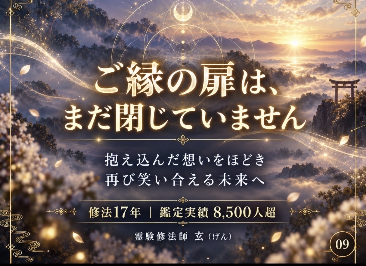 不動心眼|復縁へ導く霊視をし二人の絆を結び直します 相手の未練と本音を直視|止まった2人の時間を再び動かします イメージ9