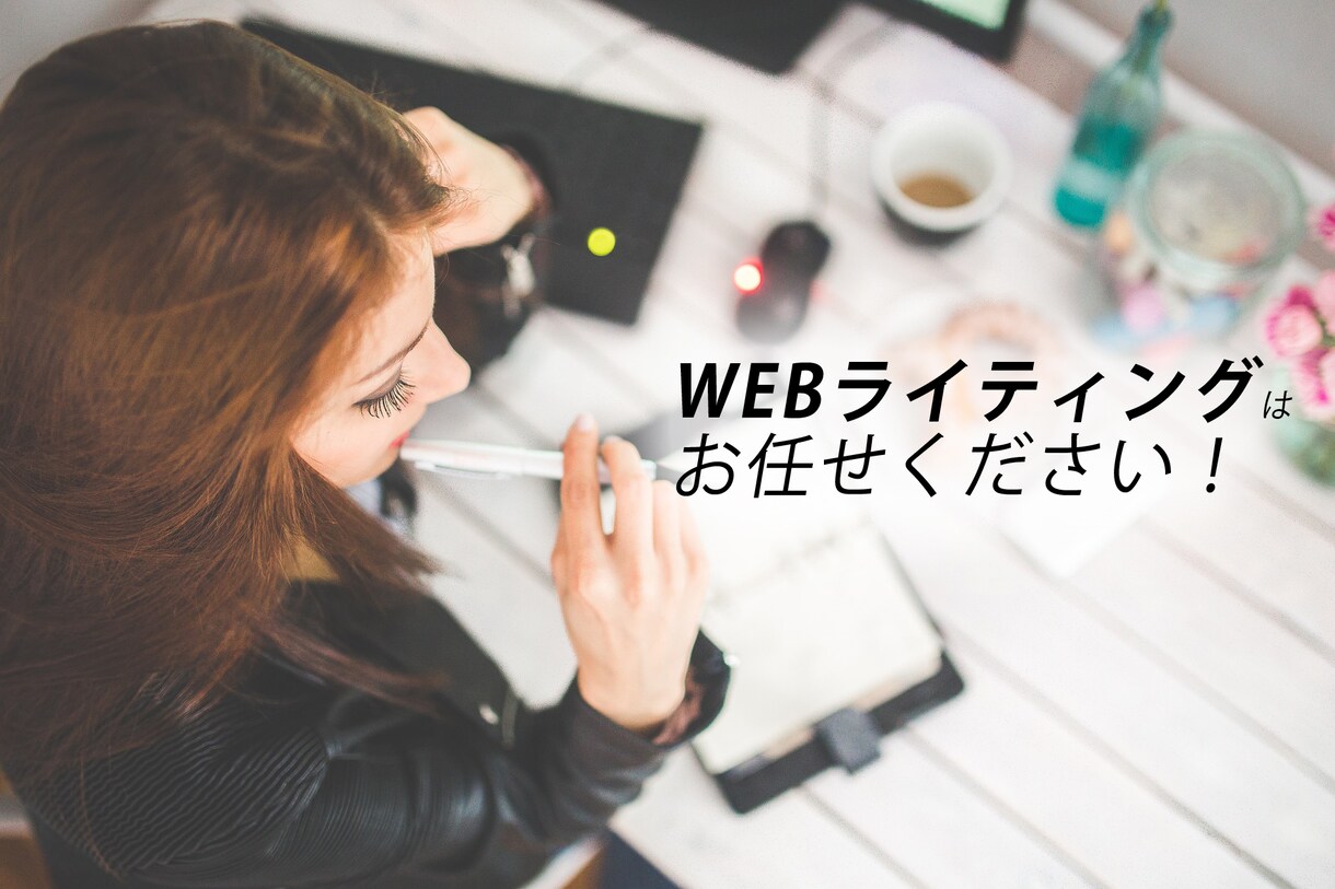 ライティング検定級・EC系の記事執筆承ります 読了率やCVなど効果の出る記事を提供します！ イメージ1