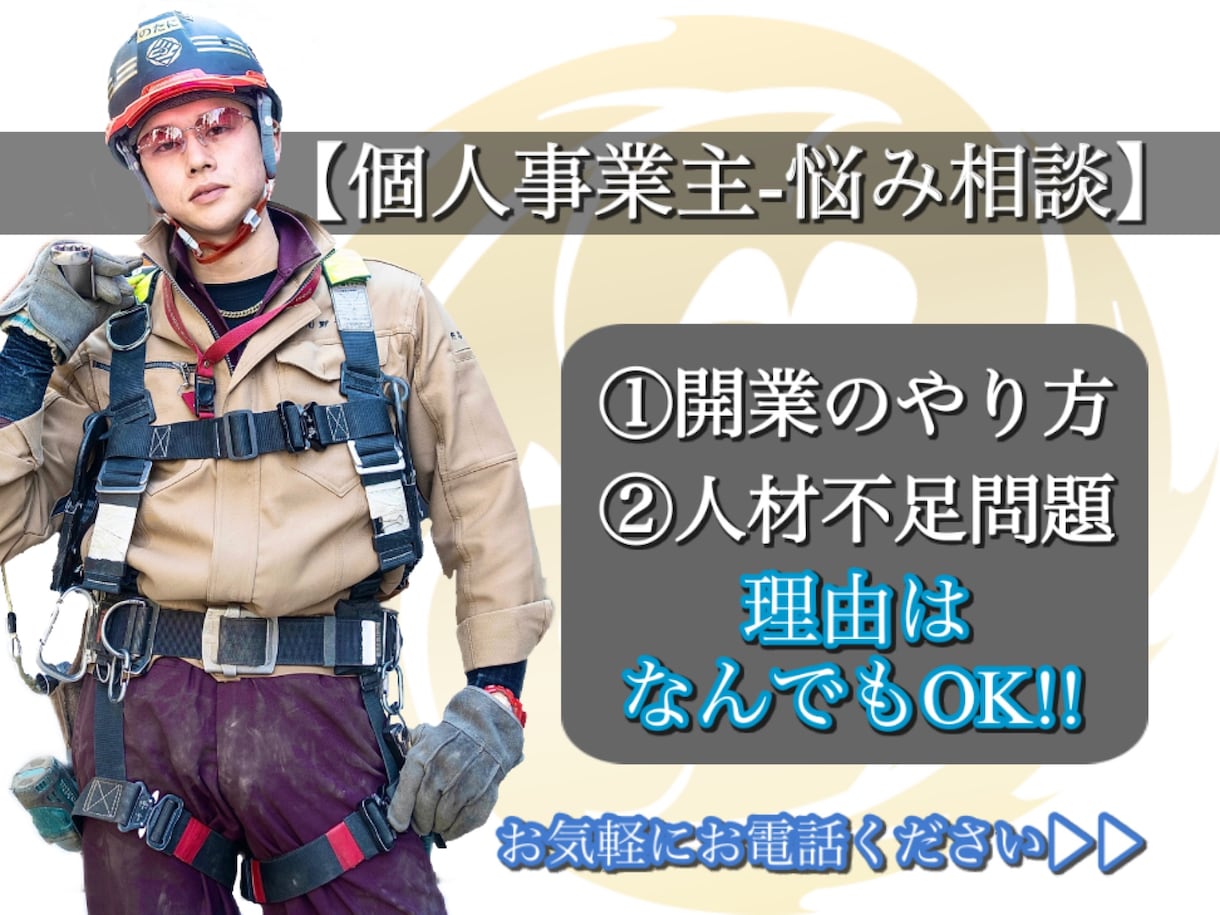建設業界の個人事業主/一人親方のお悩みを解決します どんなお悩みでもお気軽にご相談ください!! イメージ1