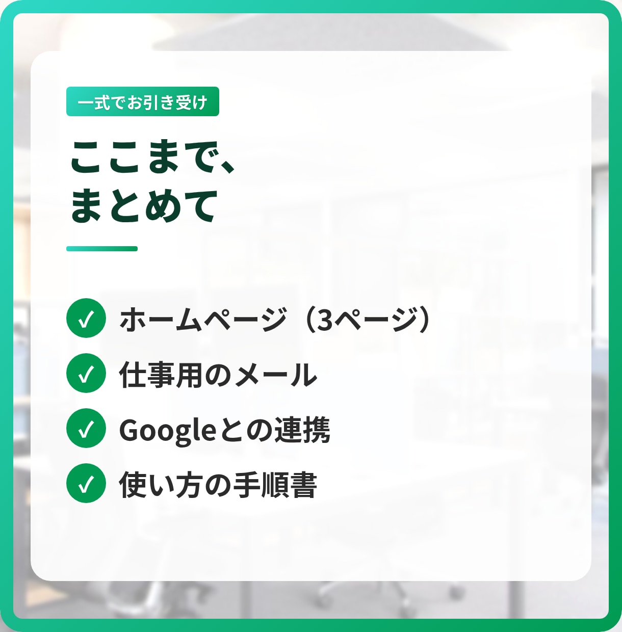 WordPressでホームページ作成します 独自ドメインのメール・Google連携まで、まとめて立ち上げ イメージ3