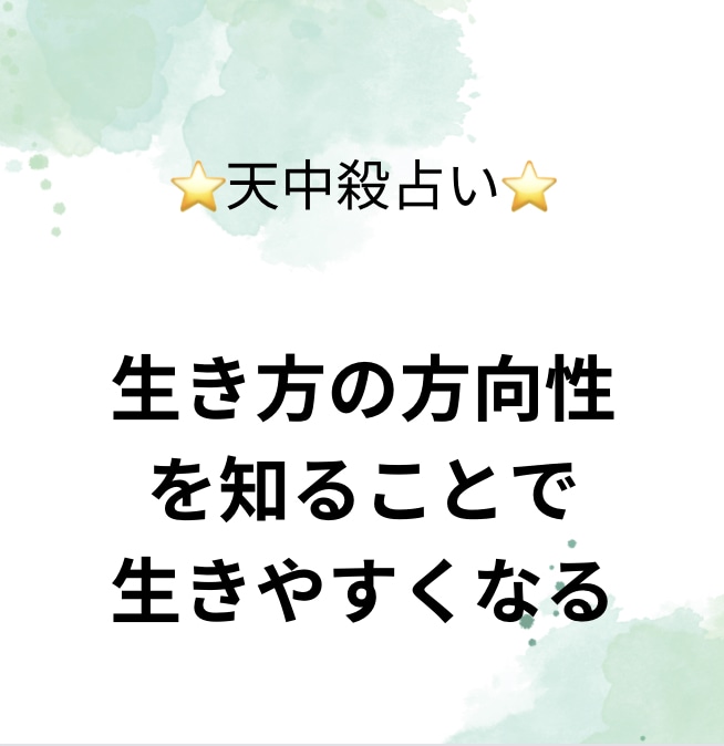 天中殺占いであなたの特性占います 生きづらいとしたら、いる場所を間違えてるだけ。 イメージ1