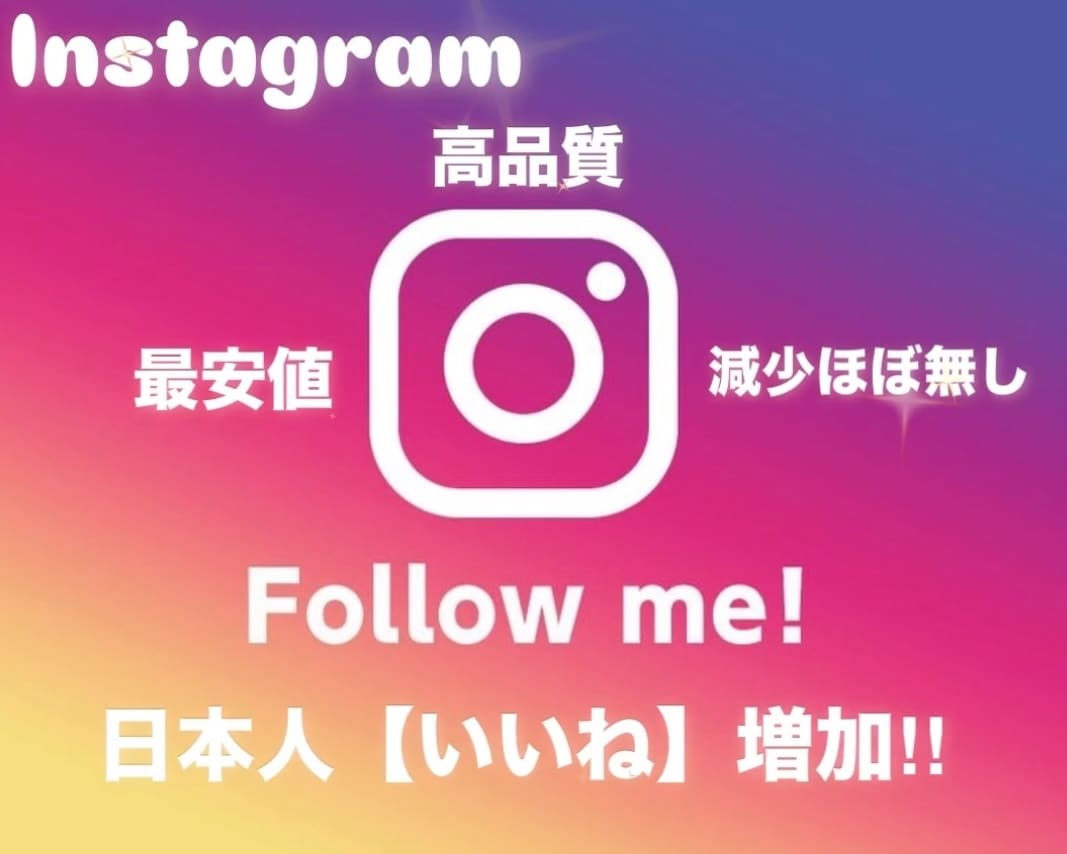 Instagram【150いいね】増加します 【最安値】最大総数1000いいねまで追加可能★減少ほぼなし イメージ1