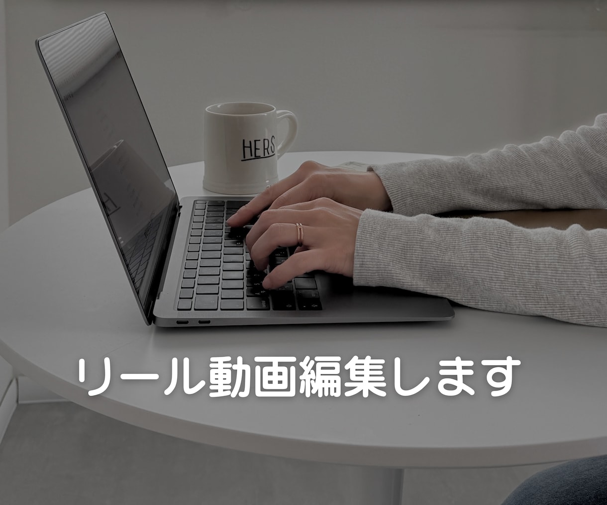 素材から雰囲気のあるリール動画を編集します 個人事業主・小さなお店向けの自然な縦動画編集 イメージ1