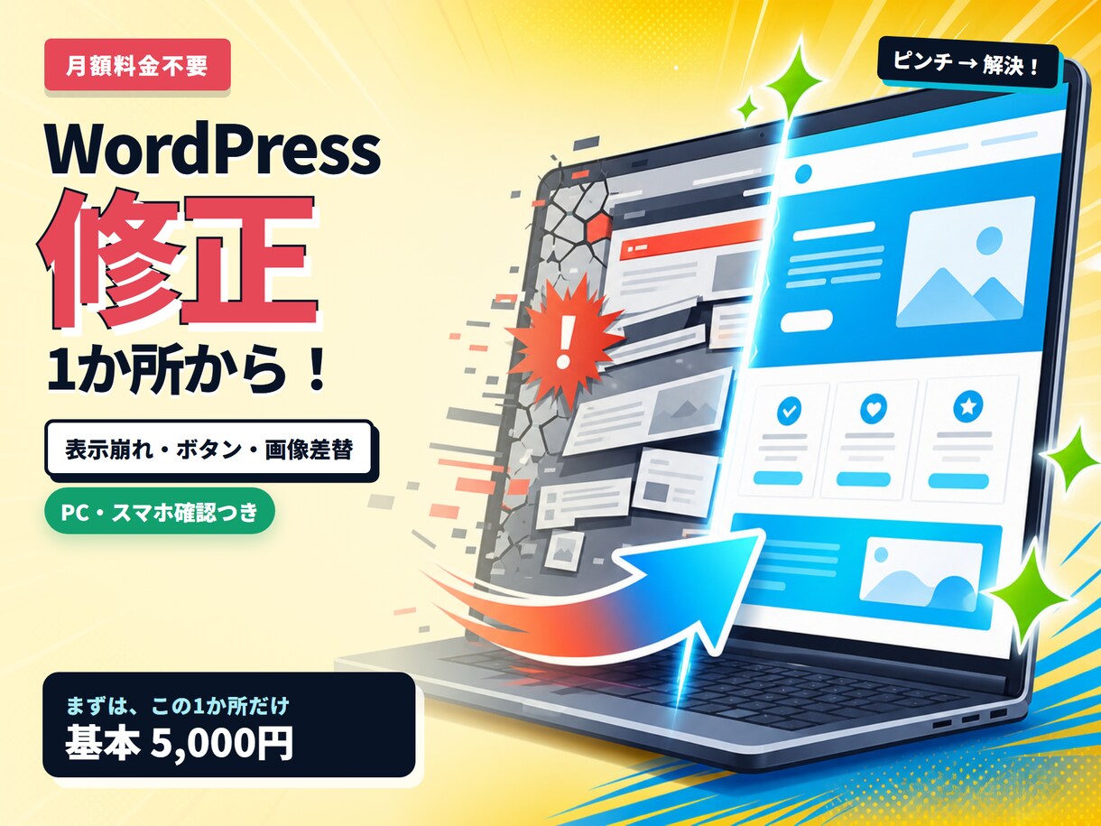 自分で更新して崩れたWordPressを修正します 月額料金不要。必要な箇所だけお直し イメージ1