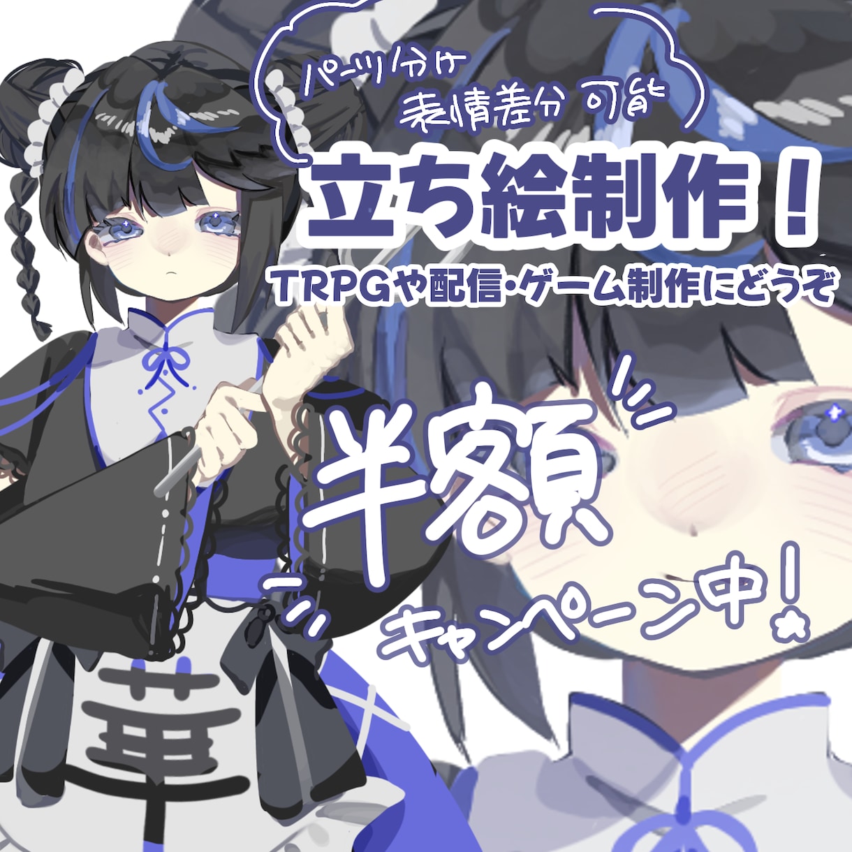 半額キャンペーン中！立ち絵を制作します TRPG・配信・ゲーム制作等に使用できる立ち絵を制作します イメージ1