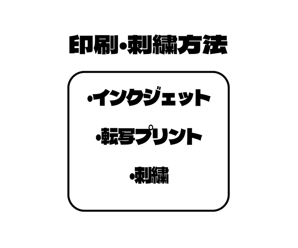 アパレル商品のデザインをつくります 幅広い年代が使えるシンプル、ポップなデザイン作成が得意です。 イメージ3