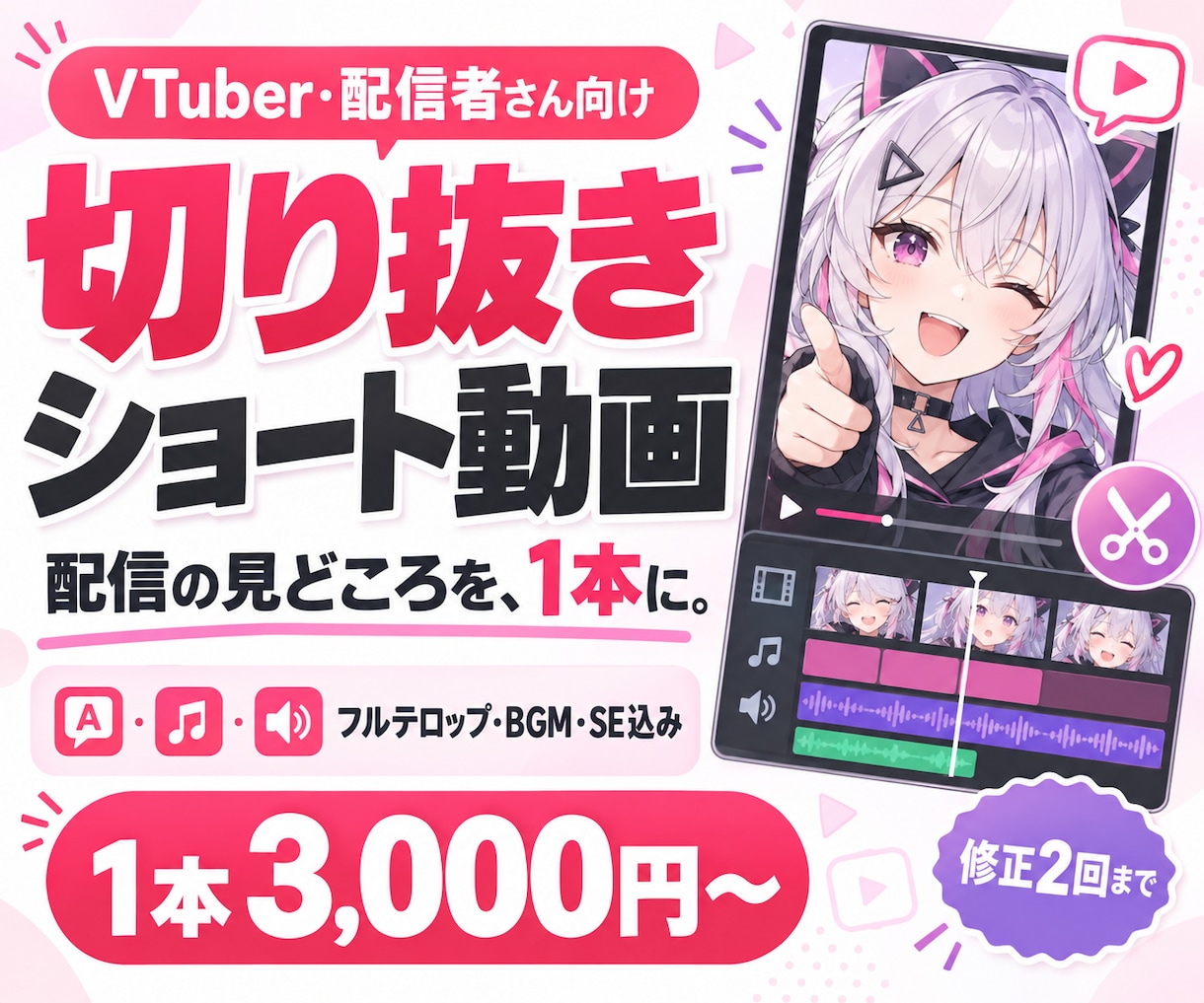 VTuberの配信から切り抜きショート制作します 1本から依頼OKフルテロップ・BGM・SE込み箇所選定も対応 イメージ1
