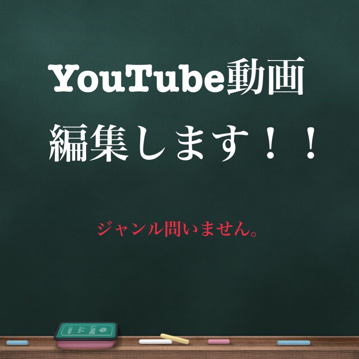 YouTubeの動画編集をします どんなジャンルも編集いたします。 イメージ1