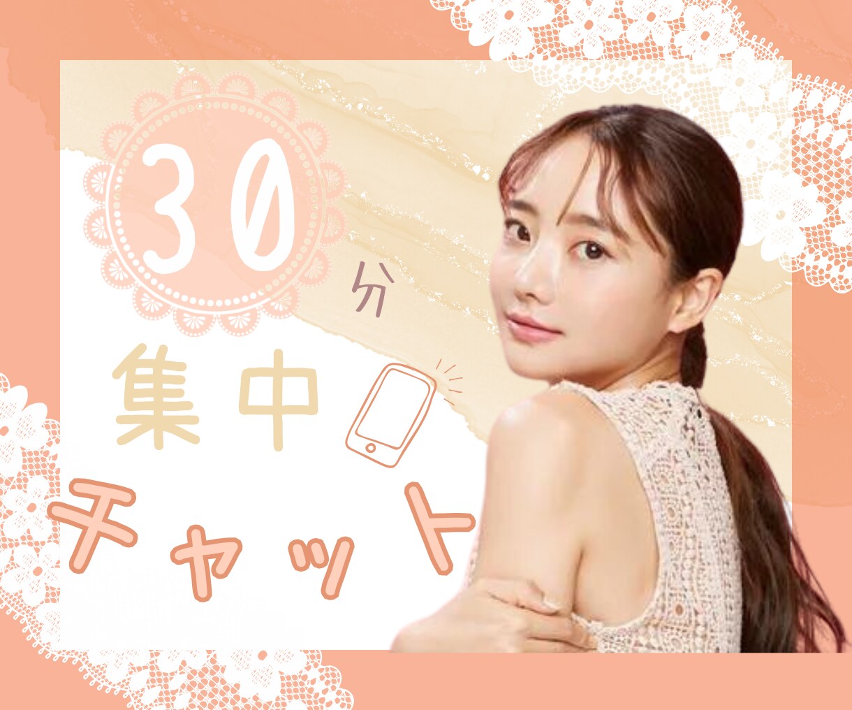 30分♡即レスチャット✨しっかり寄り添います あなたを独占させてください♡雑談/愚痴/スキマ時間 イメージ1