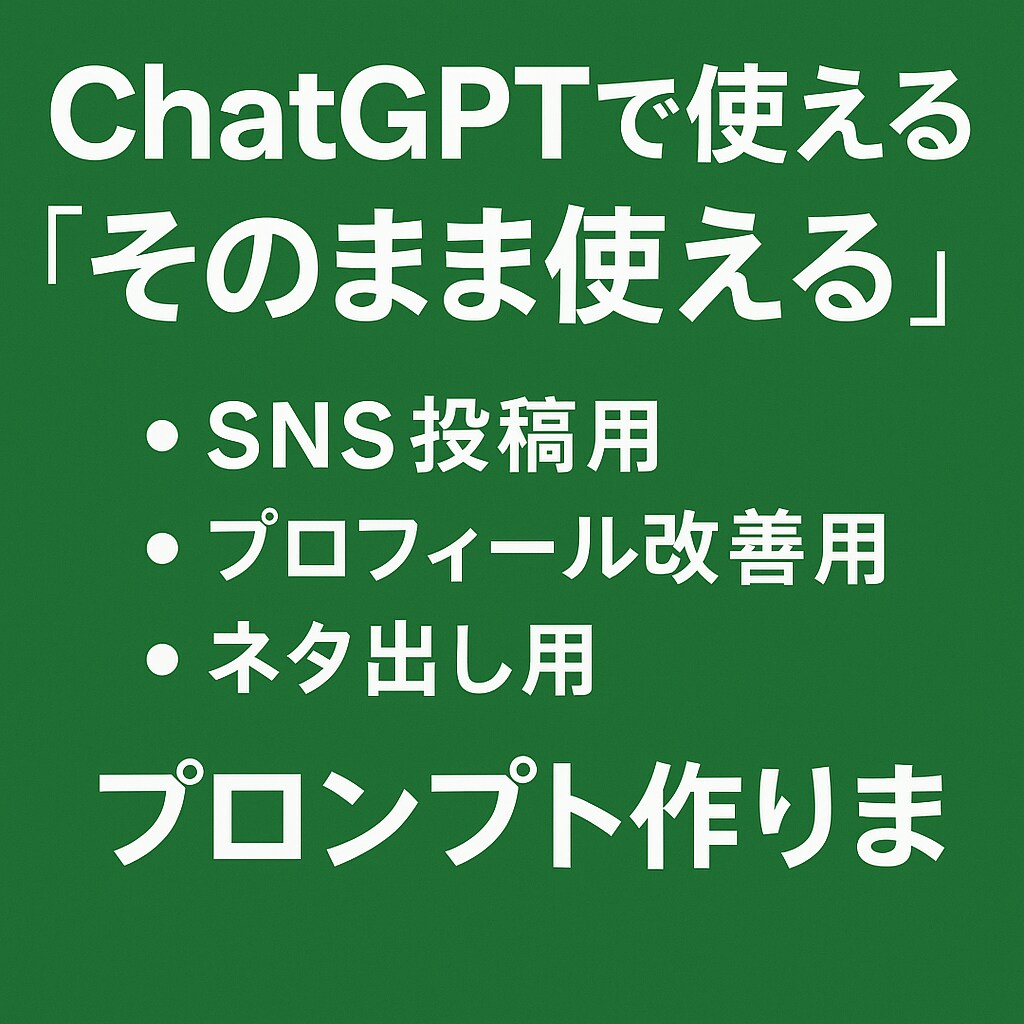 ChatGPTで使えるSNS投稿プロンプト作ります 現役インフルエンサーが即対応／即納品 イメージ1
