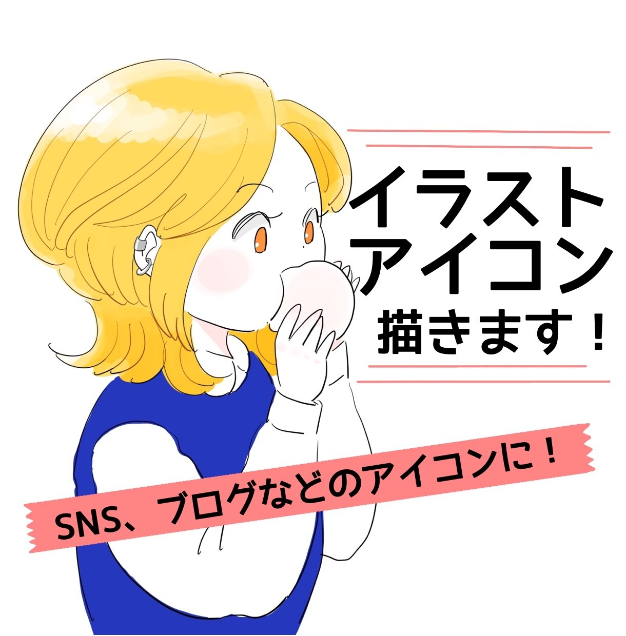 商用OK！かわいいイラストアイコン描きます SNS用アイコン・LPイラストにいかがですか？ イメージ1