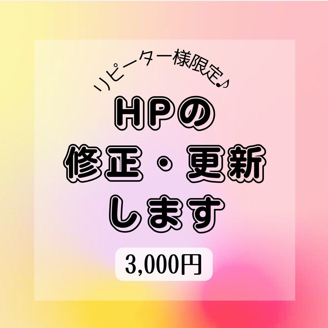 リピーター様限定◆HP更新・修正承ります HP作成を依頼頂いたお客様の修正・更新致します。 イメージ1