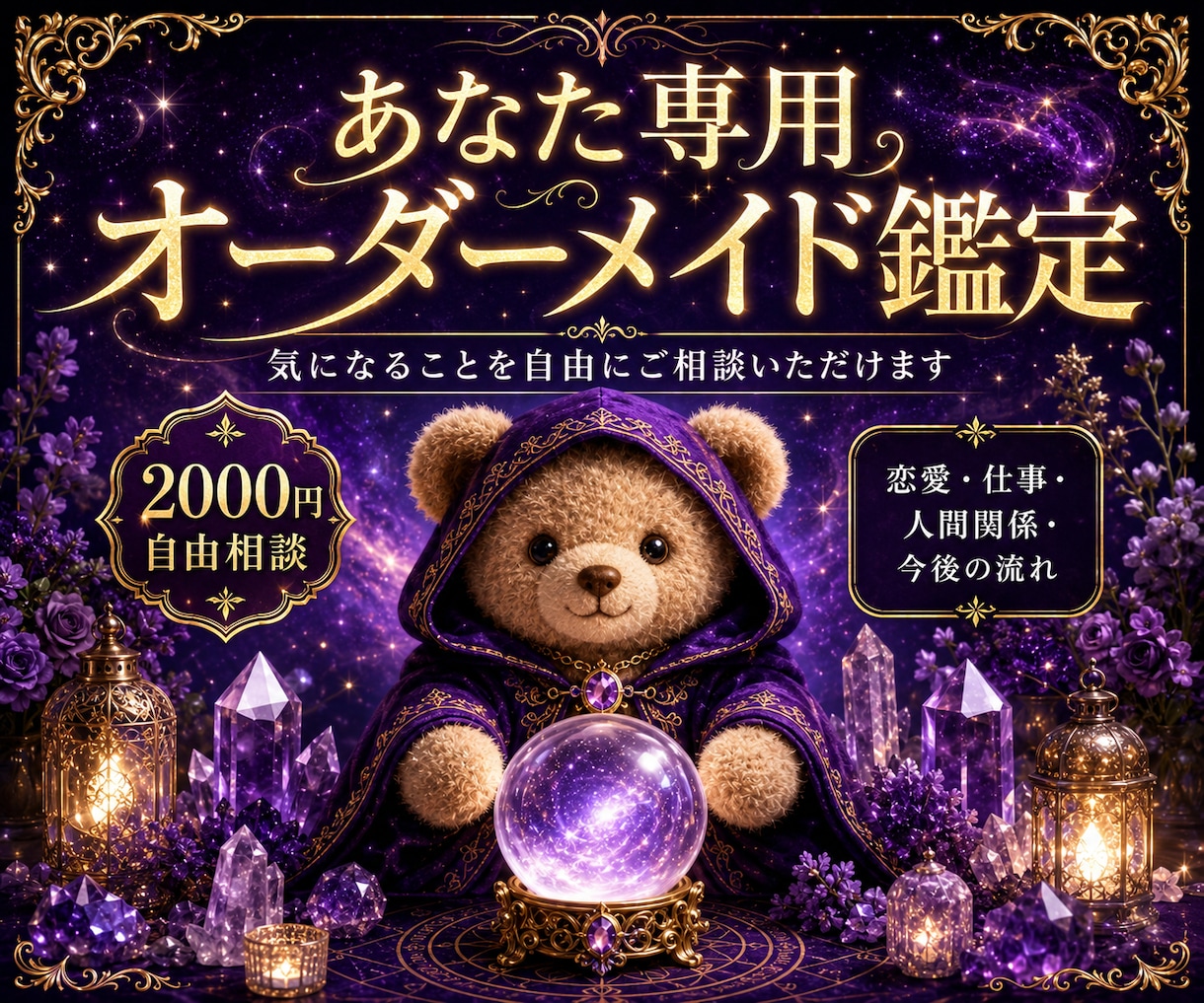 あなた専用のオーダーメイド鑑定をします 気になることを自由にご相談いただけます イメージ1