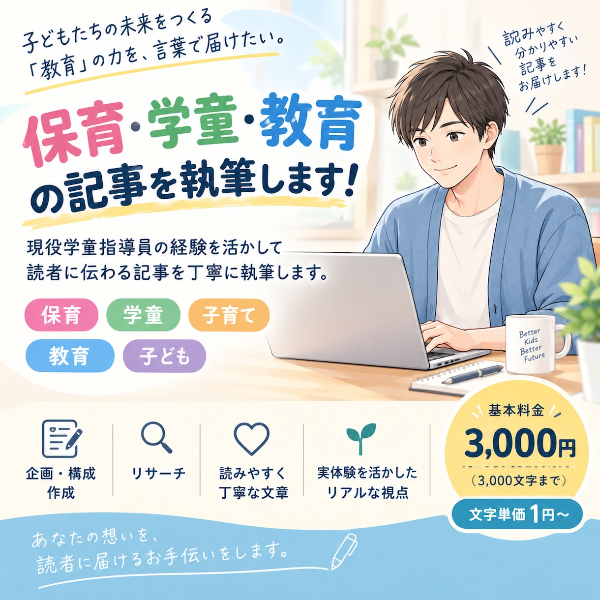 保育・学童・教育ジャンルの記事を執筆します 現役学童指導員の経験を活かして、読者に伝わる記事を執筆します イメージ1