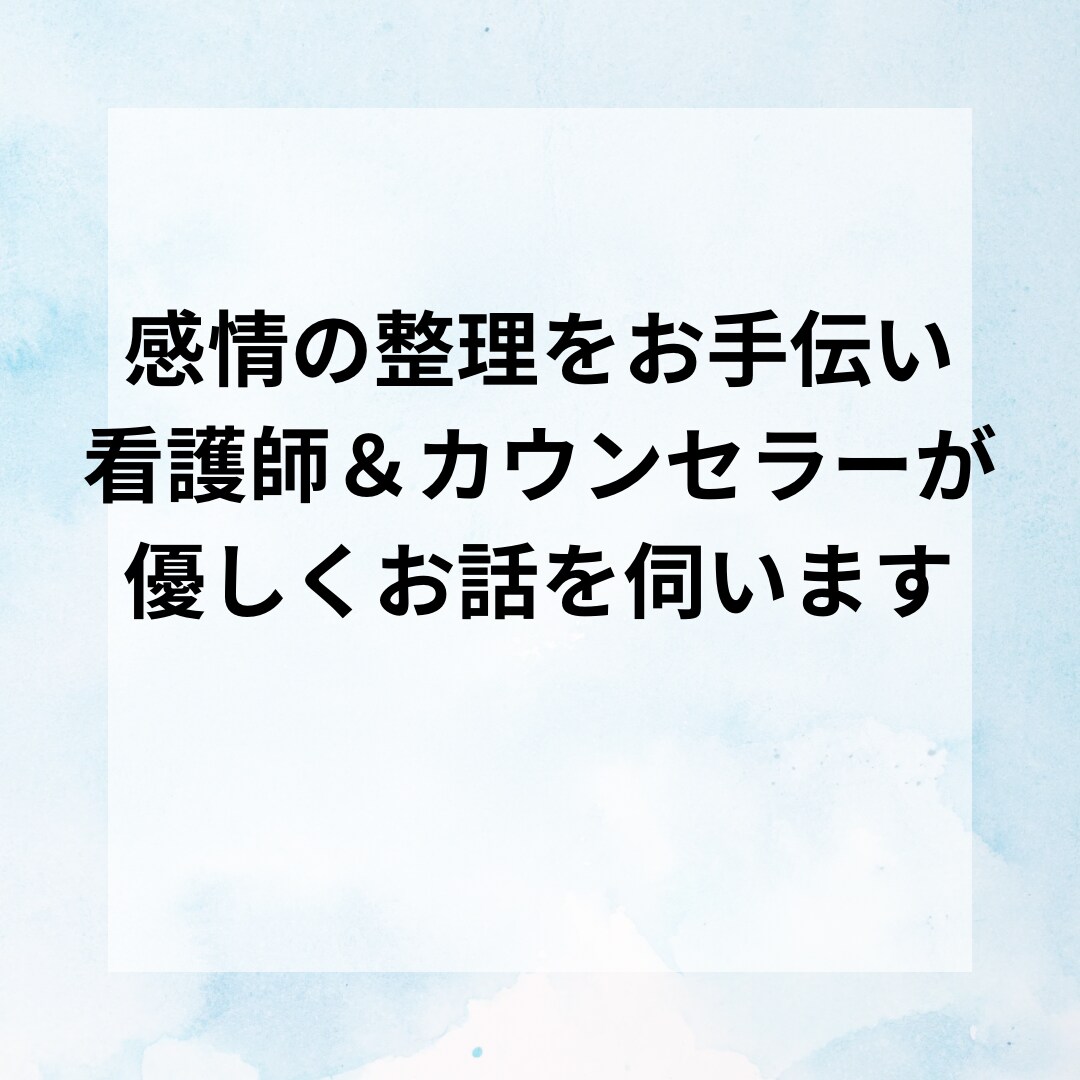 話すだけでホッとできる心のデトックスお手伝いします 「どうしてこんなにしんどいの?」そんな時にそっと話せる場所 イメージ1