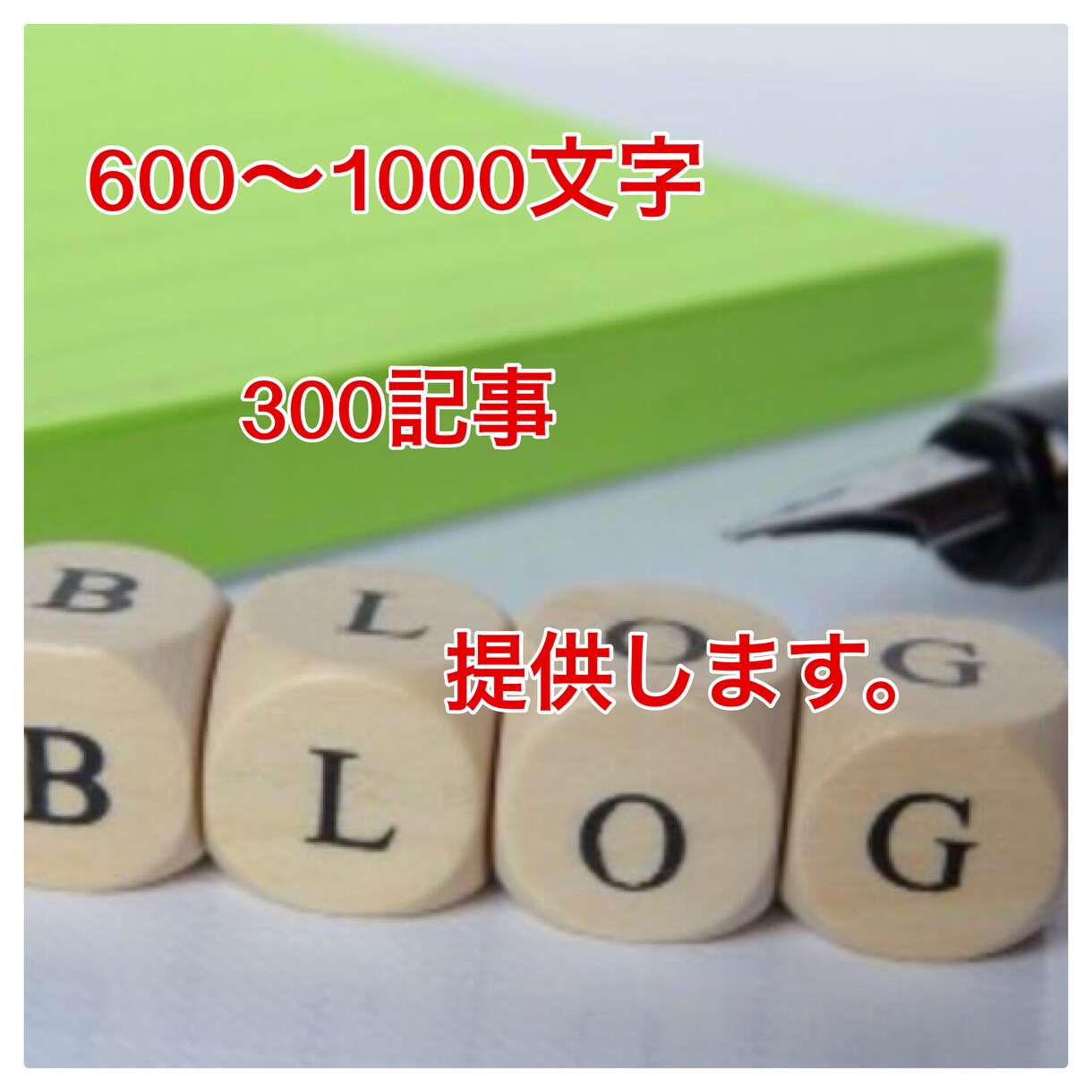 600〜1000文字のブログ 300記事提供します 初心者が最短で結果を出すのに最適です。 イメージ1