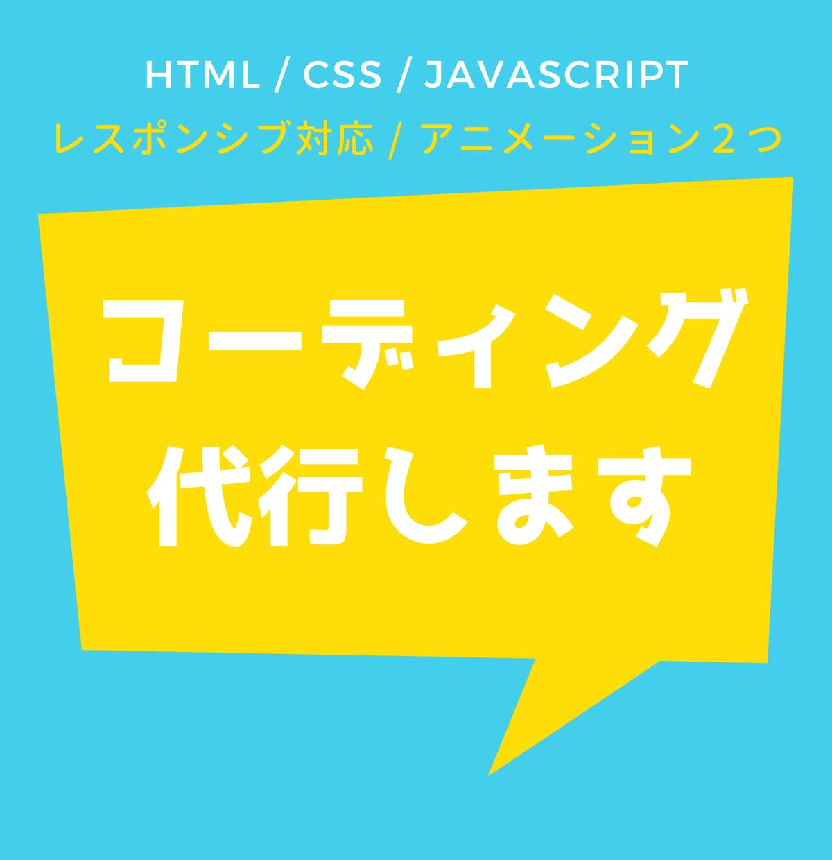 HTML・CSS・JSのコーディングを代行します アニメーション、レスポンシブも対応！ イメージ1
