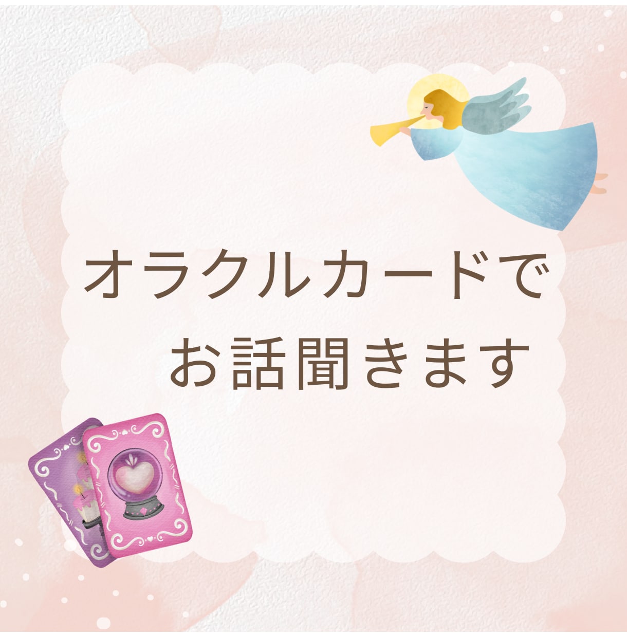 PDF納品＊オラクルカードを使いお答えします 妖精・天使・お花がお好きな方へ＊3枚のカードからのメッセージ イメージ1