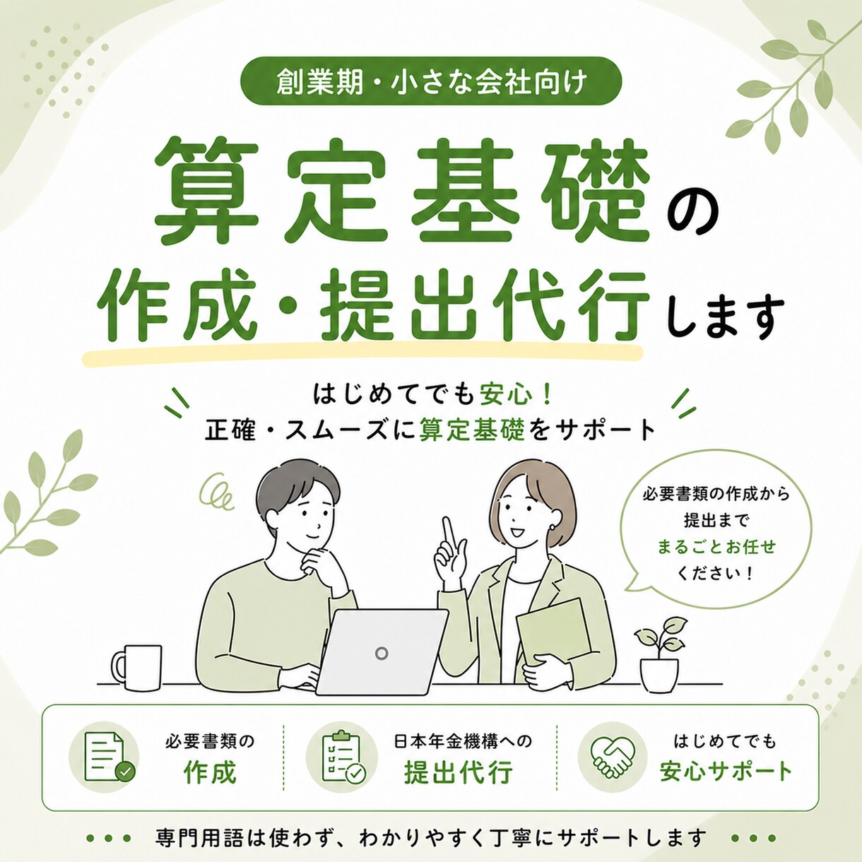 算定基礎届の作成・申請、代行いたします 毎年の算定基礎、今年はまるごとお任せしませんか？ イメージ1