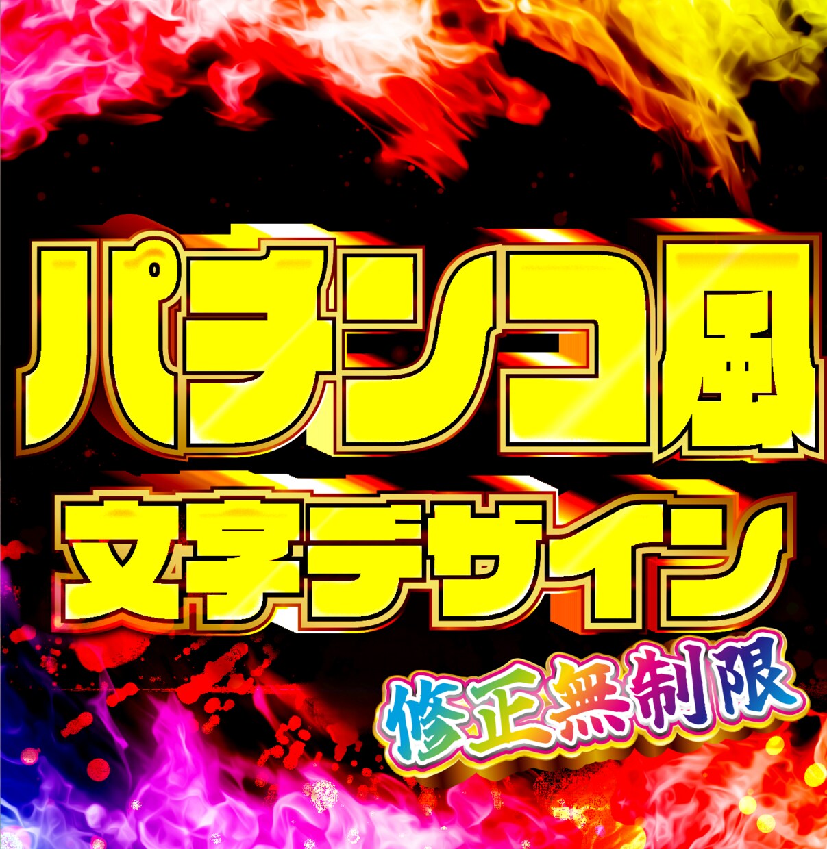 お好きな文字をド派手にデザインします サムネイルやポスター等、幅広くお使いいただけます！ イメージ1